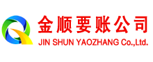 和静金顺收账公司